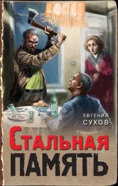 Евгений Сухов: Стальная память