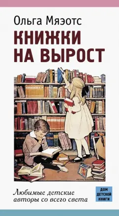 Ольга Мяэотс: Книжки на вырост. Любимые детские авторы со всего света