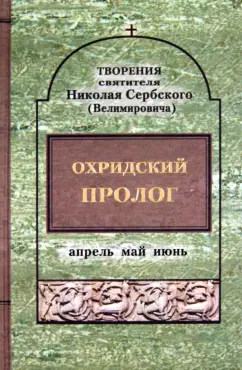 Святитель Николай Сербский (Велимирович): Охридский пролог. Апрель, май, июнь