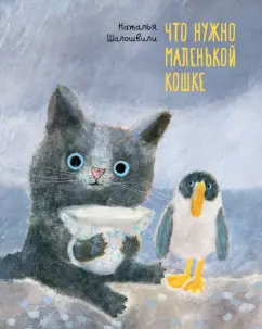 Наталья Шалошвили: Что нужно маленькой кошке