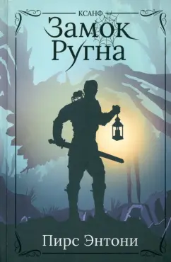 Пирс Энтони: Замок Ругна