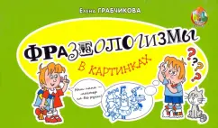 Елена Грабчикова: Фразеологизмы в картинках