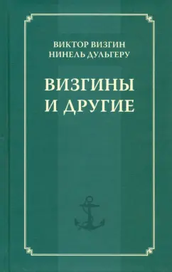 Визгин, Дульгеру: Визгины и другие. История одной семьи