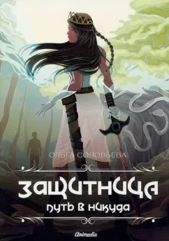 Ольга Соловьева: Защитница. Путь в никуда