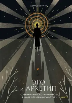 Эдвард Эдингер: Эго и архетип. Сознание и бессознательное в мифе, религии и культуре
