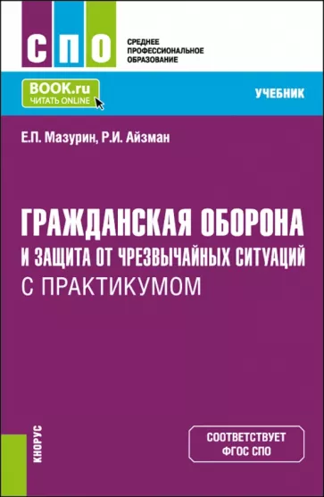 Мазурин, Айзман: Гражданская оборона и защита от чрезвычайных ситуаций с практикумом. Учебник для СПО