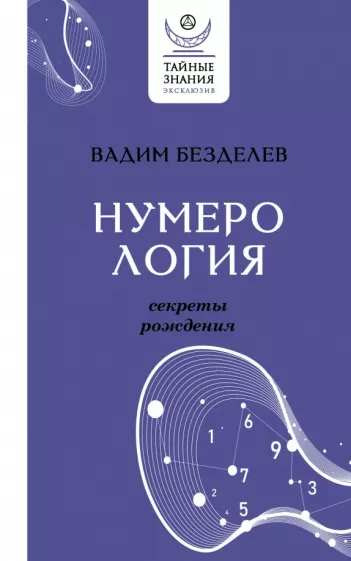 Вадим Безделев: Нумерология. Секреты рождения