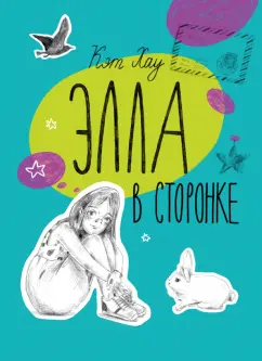 Кэт Хау: Элла в сторонке