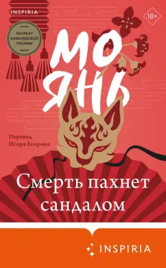 Янь Мо: Смерть пахнет сандалом