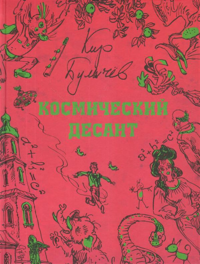 Булычев Кир: Космический десант