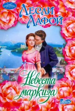 Лесли Лафой: Невеста маркиза