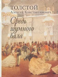 Алексей Толстой: Средь шумного бала