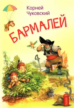 Корней Чуковский: Бармалей. Сказка в стихах