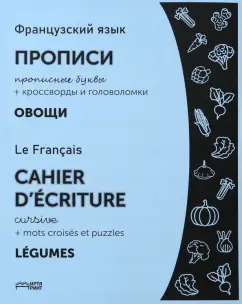 Французский язык. Прописи. Овощи. Прописные буквы. ФГОС