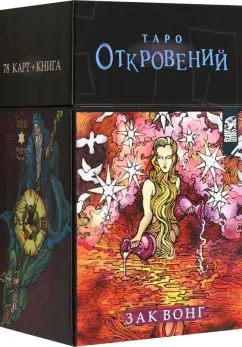 Зак Вонг: Таро Откровений (78 карт + книга)
