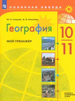 Гладкий, Николина: География. 10-11 классы. Мой тренажёр. Базовый и углубленный уровень. ФГОС
