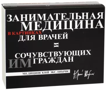 Юрий Шубик: Занимательная медицина в картинках для врачей и сочувствующих им граждан. В 2-х книгах