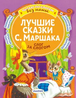 Самуил Маршак: Лучшие сказки С. Маршака. Слог за слогом
