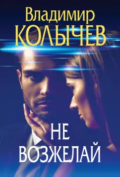 Владимир Колычев: Не возжелай