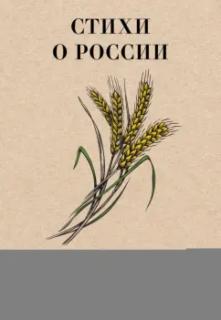 Твардовский, Ошанин, Фатьянов: Стихи о России