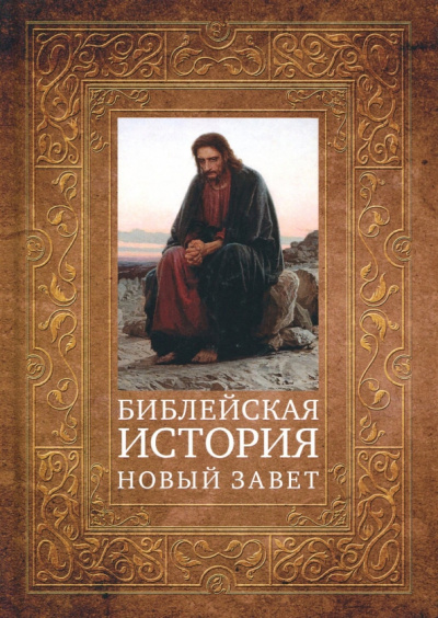 Александр Лопухин: Библейская история. Новый Завет