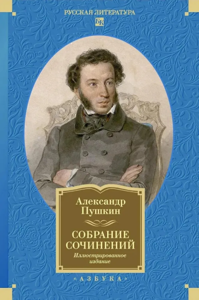 Александр Сергеевич Пушкин: Собрание сочинений. Иллюстрированное издание