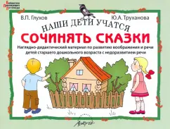 Глухов, Труханова: Наши дети учатся сочинять сказки. Наглядно-дидактический материал по развитию воображения и речи