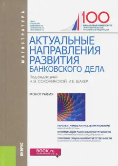 Абрамова, Дубова, Вахрушев: Актуальные направления развития банковского дела (для магистратуры)