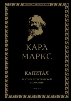 Карл Маркс: Капитал. Критика политической экономии. Том III