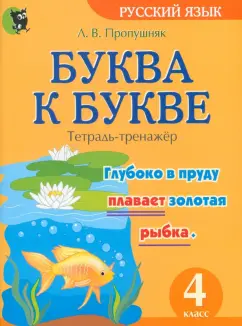 Лариса Пропушняк: Буква к букве. Тетрадь-тренажёр по русскому языку. 4 класс