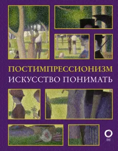 Александра Жукова: Постимпрессионизм. Искусство понимать
