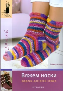 Бабетте Ульмер: Вяжем носки. Модели для всей семьи