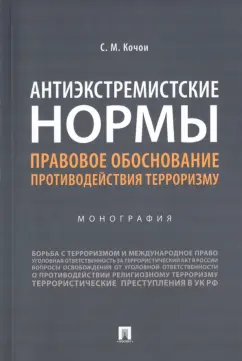 Самвел Кочои: Антиэкстремистские нормы. Правовое обоснование противодействия терроризму. Монография
