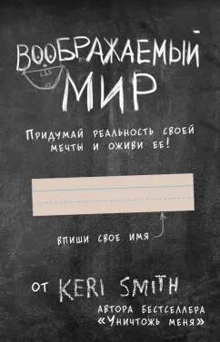 Кери Смит: Воображаемый мир. Придумай реальность своей мечты и оживи ее! (новые задания от Кери Смит)