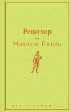 Николай Гоголь: Ревизор