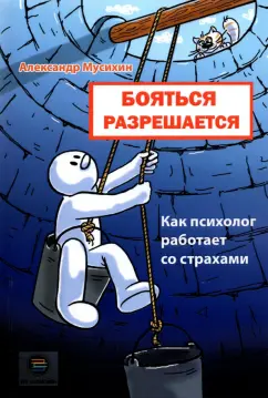 Александр Мусихин: Бояться разрешается. Как психолог работает со страхами