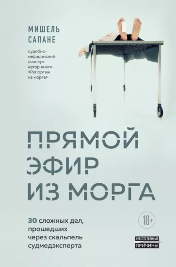 Мишель Сапане: Прямой эфир из морга. 30 сложных дел, прошедших через скальпель судмедэксперта