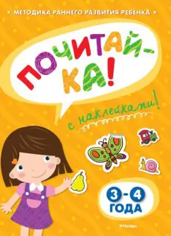 Ольга Земцова: Почитай-ка 3-4 года
