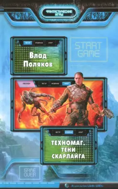 Влад Поляков: Техномаг. Тени Скарлайга