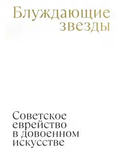 Надежда Плунгян: Блуждающие звезды. Советское еврейство в довоенном искусстве