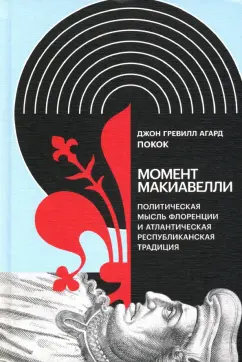 Покок Джон Гревилл Агард: Момент Макиавелли. Политическая мысль Флоренции и атлантическая республиканская традиция
