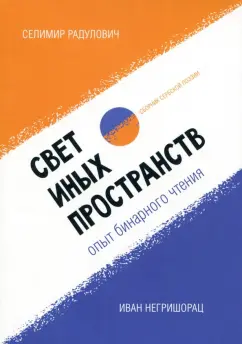 Радулович, Негришорац: Свет иных пространств. Опыт бинарного чтения я. Сборник