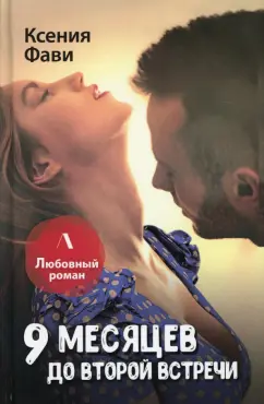 Ксения Фави: 9 месяцев до второй встречи