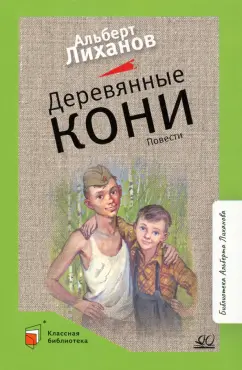 Альберт Лиханов: Деревянные кони
