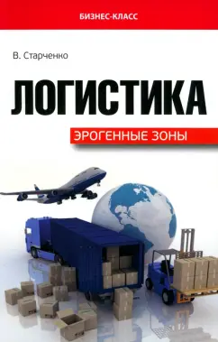 Виктор Старченко: Логистика. Эрогенные зоны