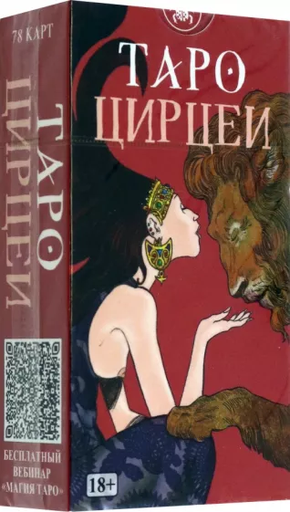 Визинтин, Серра: Таро Цирцеи