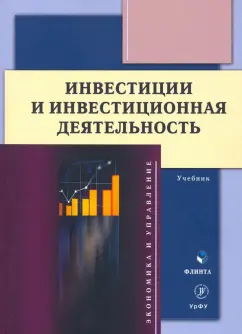 Юзвович, Князева, Марамыгин: Инвестиции и инвестиционная деятельность. Учебник