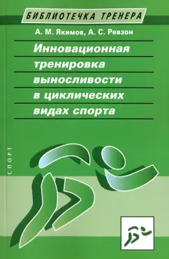 Якимов, Ревзон: Инновационная тренировка выносливости в циклических видах спорта