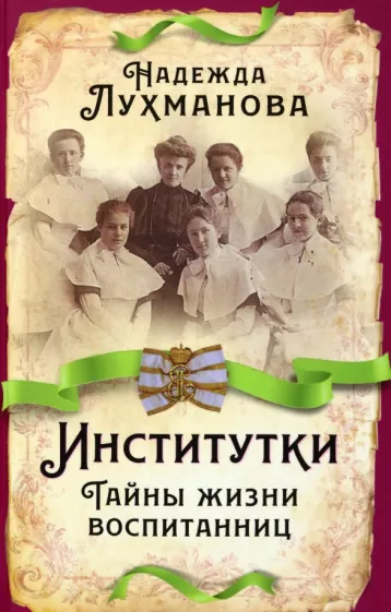 Надежда Лухманова: Институтки. Тайны жизни воспитанниц