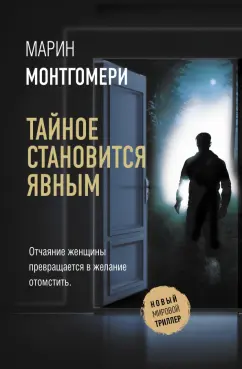 Марин Монтгомери: Тайное становится явным
